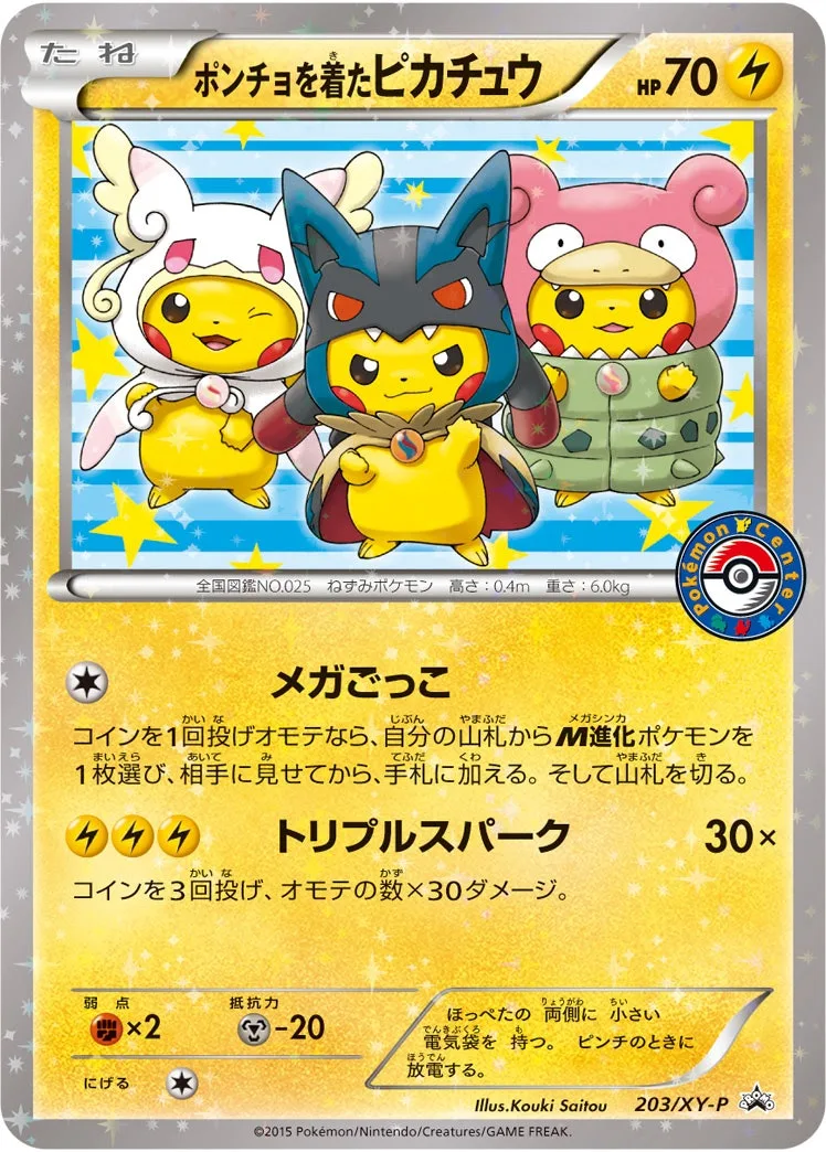 ポンチョを着たピカチュウ｜ポケモンカードゲーム