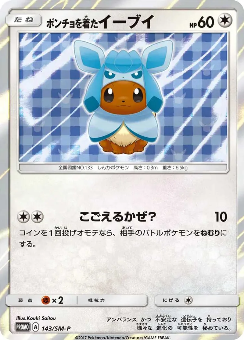 ポンチョを着たイーブイ｜ポケモンカードゲーム