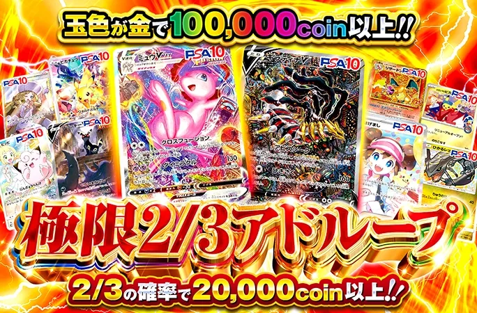2/3の確率で20000coin以上！極限2/3アドループ｜オリくじ