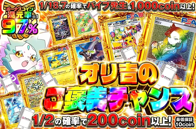 マリィを狙え！1/2の確率で200coin以上！オリ吉のご褒美チャンス｜オリくじ