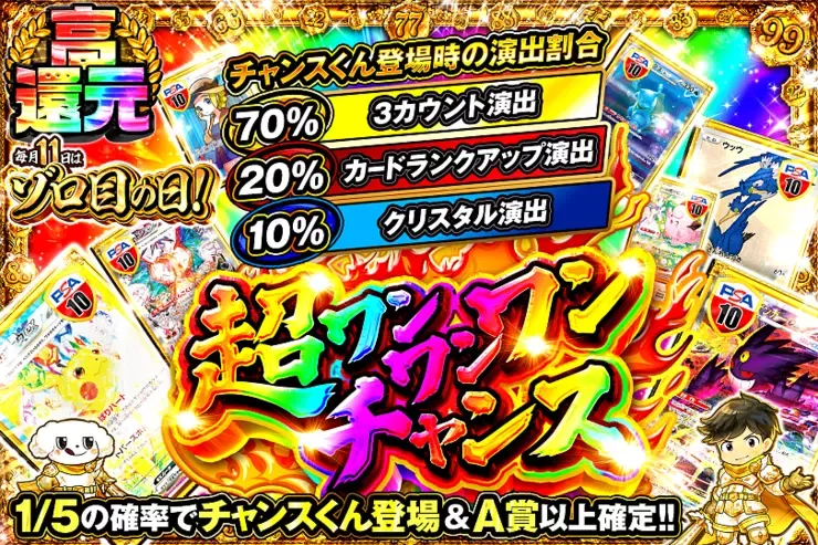 毎月11日はゾロ目の日! 超ワンワンワンチャンス｜DOPA!オリパ
