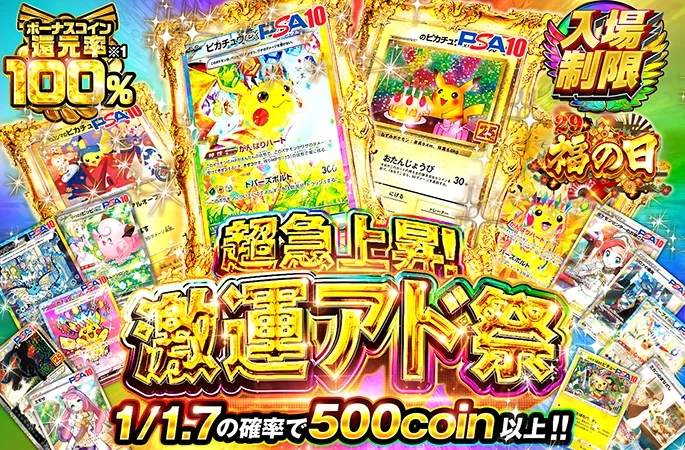29福の日記念！ピカチュウのPSA10を狙え！超急上昇！激運アド祭｜オリくじ