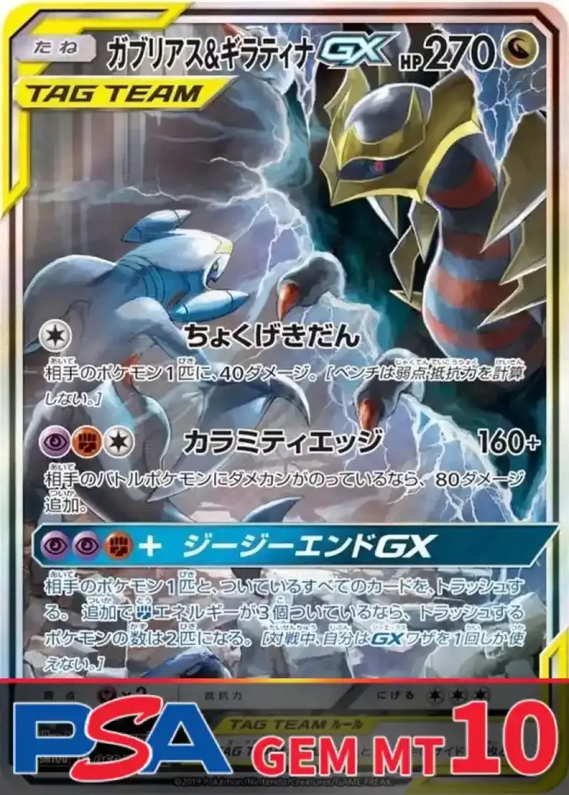 ガブリアス＆ギラティナGX PSA10｜ポケモンカードゲーム