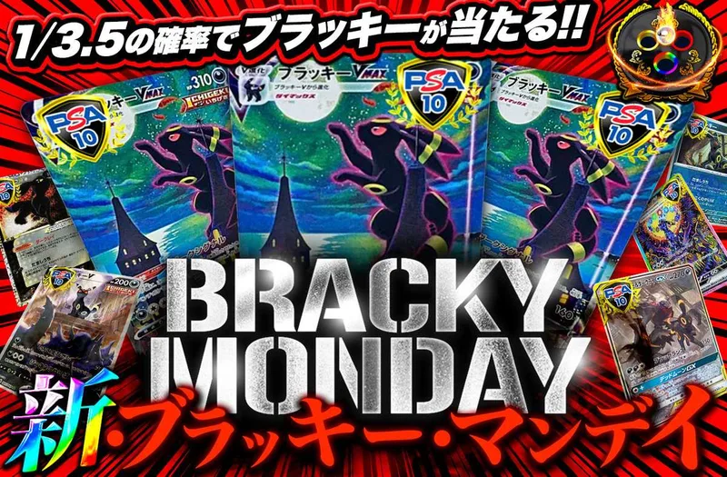 新・ブラッキーマンデイ｜オリパワン