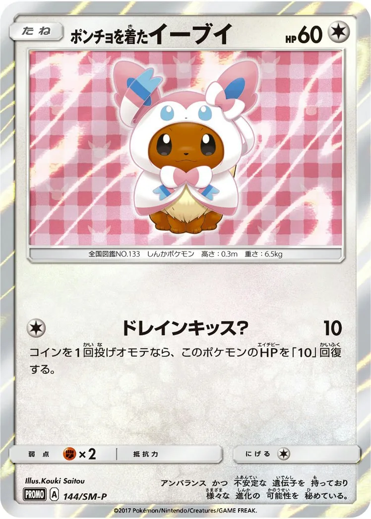 ポンチョを着たイーブイ｜ポケモンカードゲーム