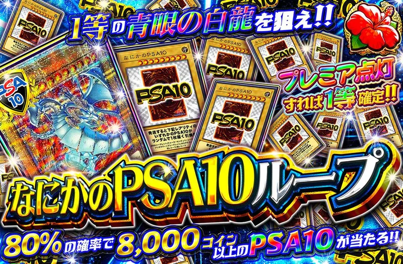 なにかのPSA10ループ｜オリパワン