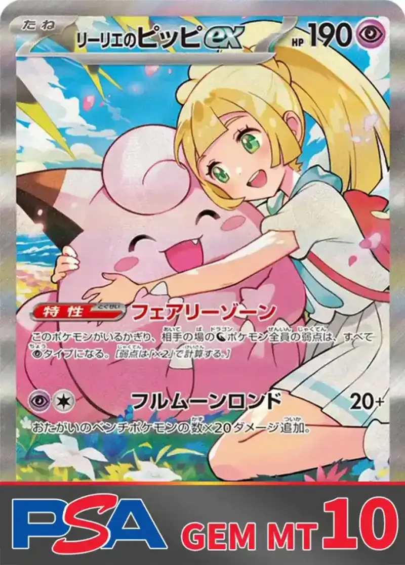 リーリエのピッピex PSA10｜ポケモンカードゲーム