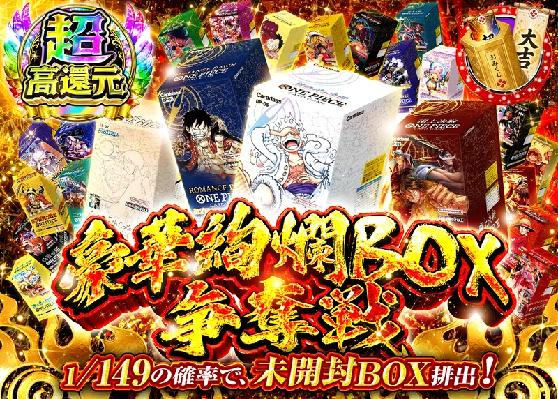 ワンピオリパ 豪華絢爛BOX争奪戦｜クローブオリパ