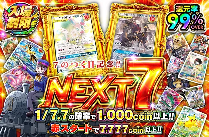 サーナイト&ニンフィアGX-SRなどのPSA10を狙え！7のつく日記念！NEXT 7｜オリくじ