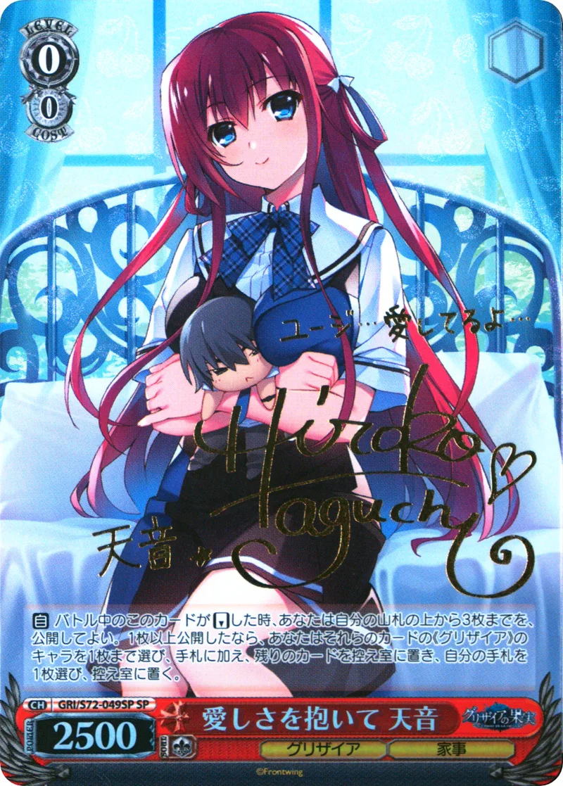 愛しさを抱いて 天音｜ヴァイスシュヴァルツ