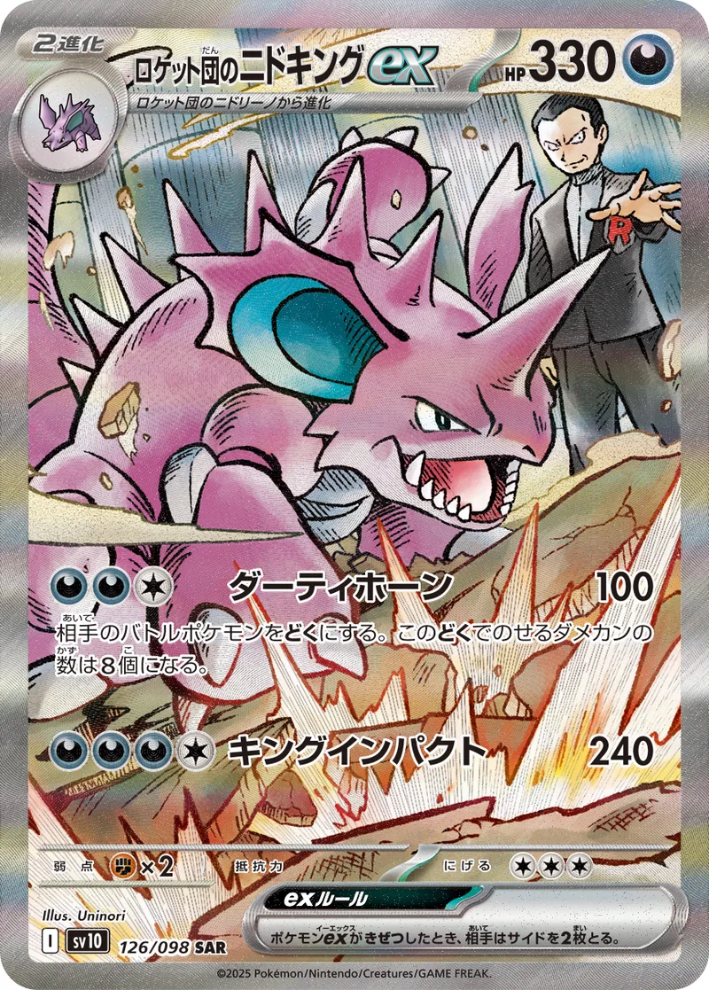 ロケット団のニドキングex｜ポケモンカードゲーム