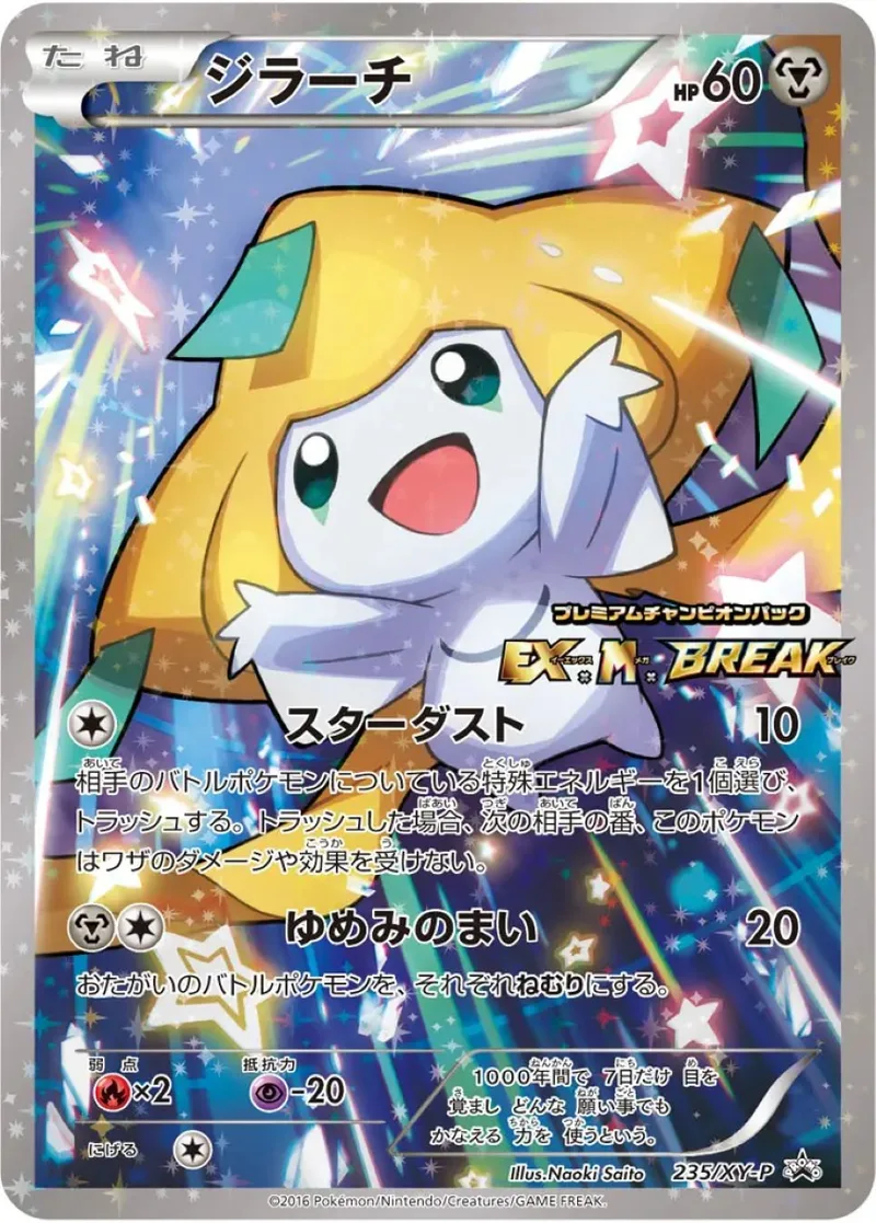 ジラーチ｜ポケモンカードゲーム