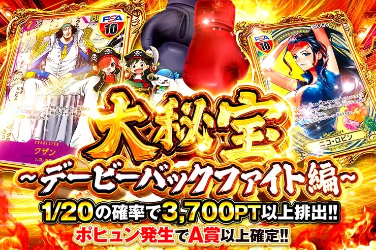 大秘宝~デービーバックファイト編~｜DOPA!オリパ