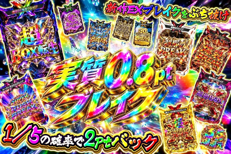 新弾実質0.8ptブレイク｜エクストレカ