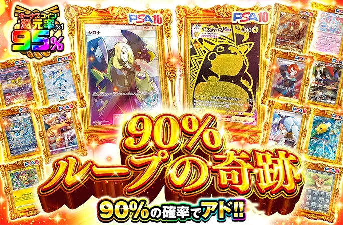 シロナとピカチュウを狙え！90%の確率でアド！90%ループの奇跡｜オリくじ