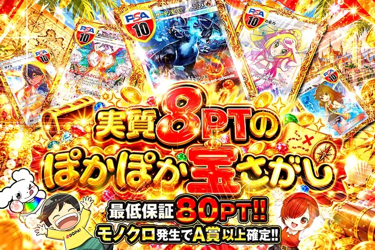 実質8PTのぽかぽか宝さがし｜DOPA!オリパ