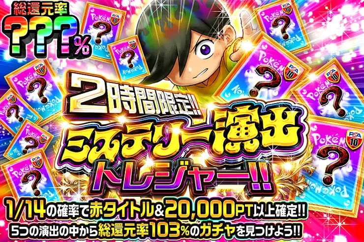 2時間限定!! ミステリー演出トレジャー!!｜DOPA!オリパ