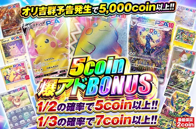 ピカチュウ等のPSA10を狙え！1/2でもう一回引けて1/3でアド！5coin爆アドBONUS｜オリくじ