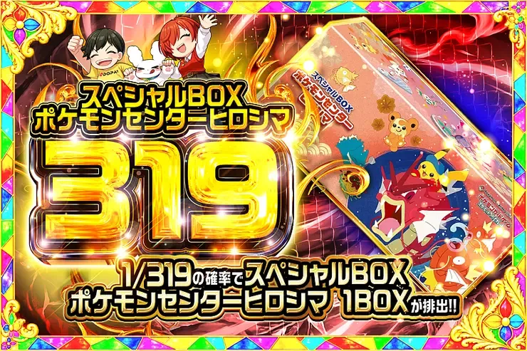 スペシャルBOX ポケモンセンターヒロシマ 319｜DOPA!オリパ