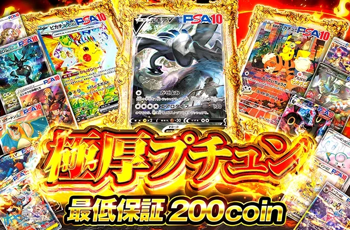 ルギアやピカチュウを狙え！最低保証200coin 極厚プチュン｜オリくじ