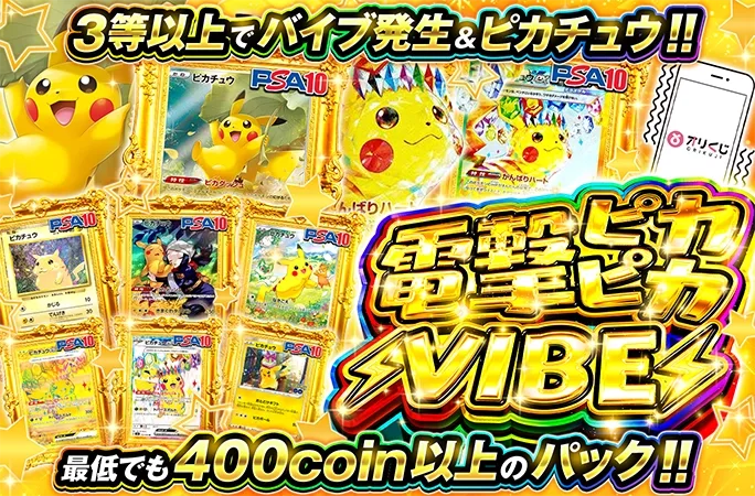 ピカチュウを狙いうち！3等以上でバイブ発生&ピカチュウ！電撃ピカピカVIBE｜オリくじ