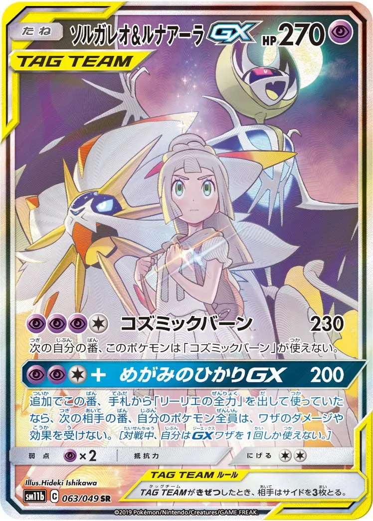 ソルガレオ&ルナアーラGX｜ポケモンカードゲーム