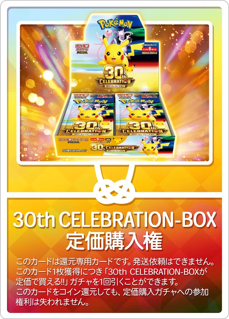 30thCELEBRATION定価購入権｜ポケモンカードゲーム