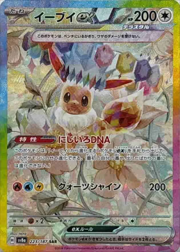 (PSA)イーブイex - SAR (sv8a 223/187)｜ポケモンカードゲーム
