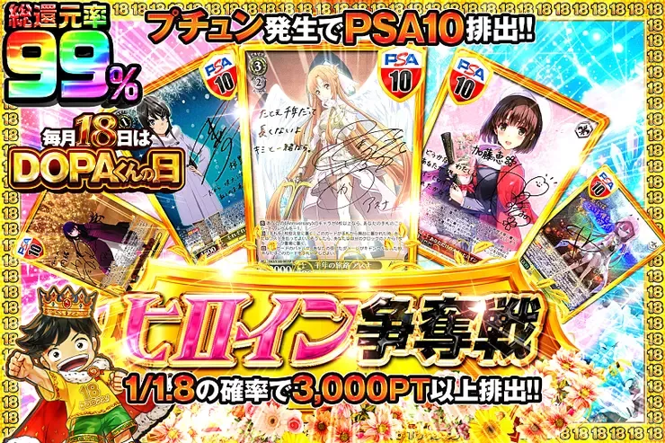 毎月18日はDOPAくんの日 ヒロイン争奪戦｜DOPA!オリパ