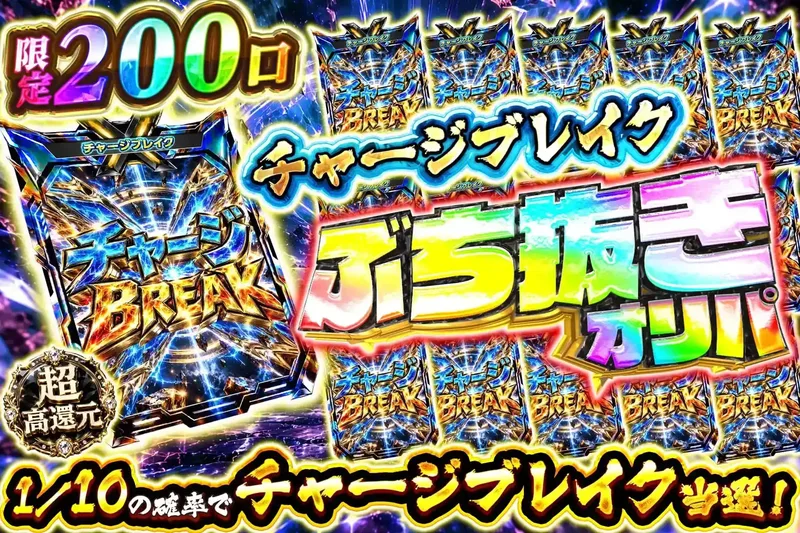 チャージブレイクぶち抜き｜エクストレカ