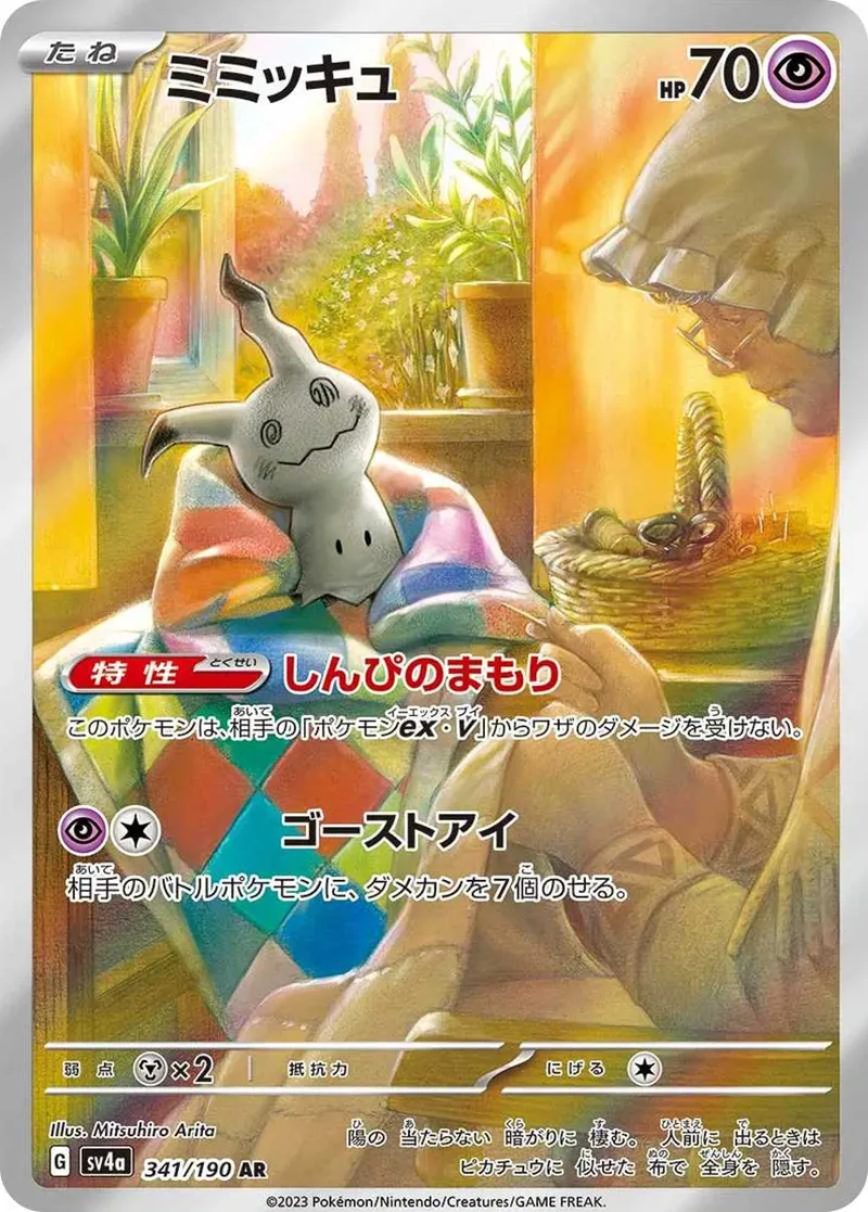 ミミッキュ｜ポケモンカードゲーム