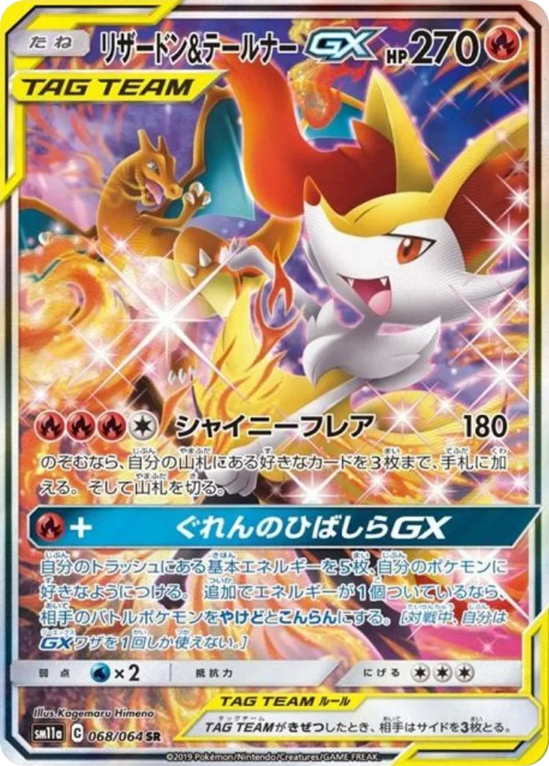 リザードン&テールナーGX｜ポケモンカードゲーム