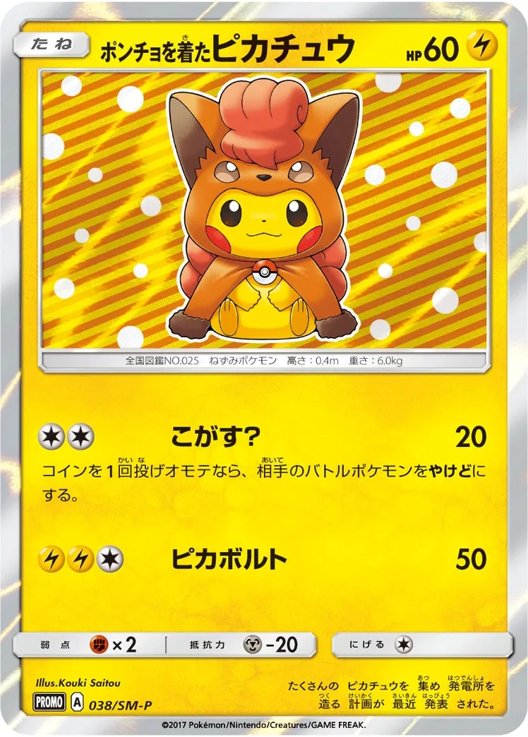 ポンチョを着たピカチュウ｜ポケモンカードゲーム