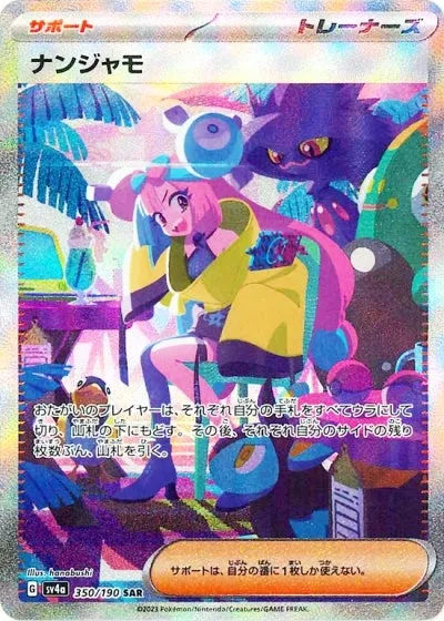 ナンジャモ｜ポケモンカードゲーム