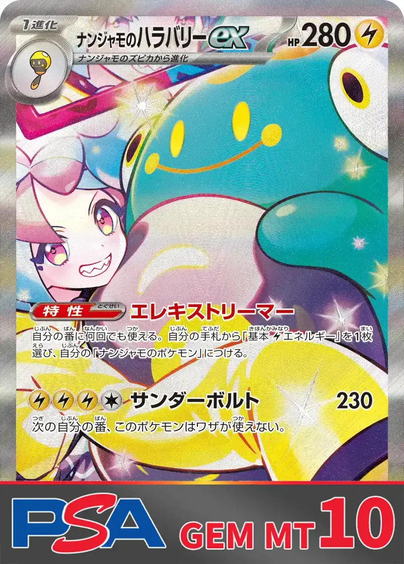 ナンジャモのハラバリーex PSA10｜ポケモンカードゲーム