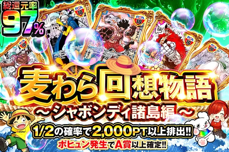 麦わら回想物語~シャボンディ諸島編~｜DOPA!オリパ