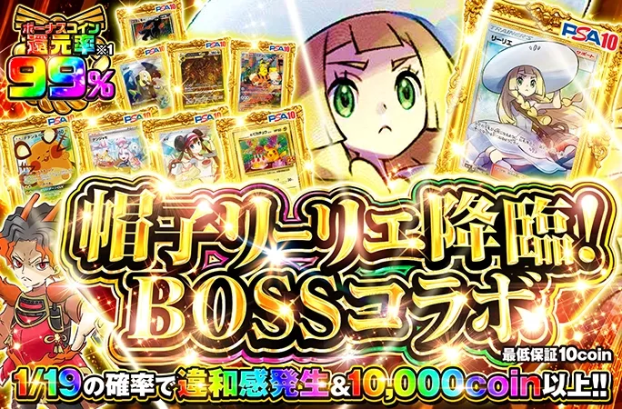 1/19の確率で違和感発生&10000coin以上！帽子リーリエ降臨！BOSSコラボ｜オリくじ