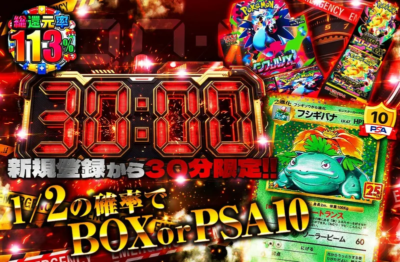 新規登録から30分限定 1/2の確率でBOXorPSA10｜日本トレカセンター