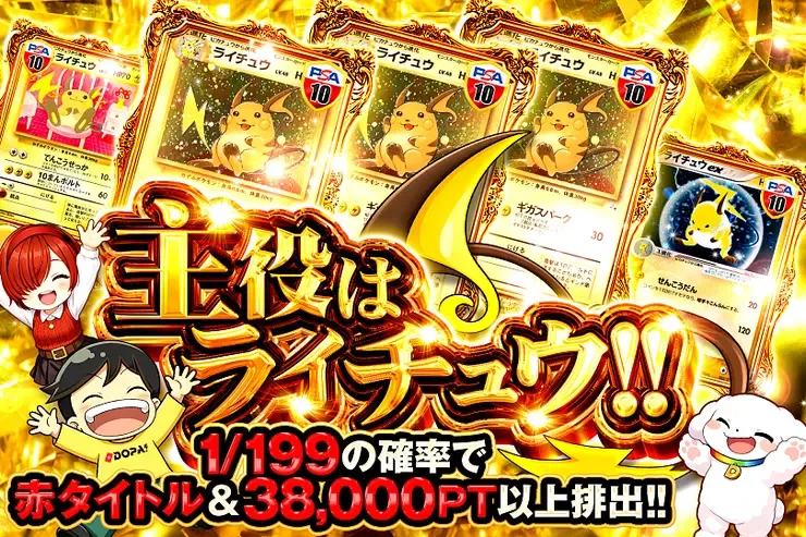 主役はライチュウ!｜DOPA!オリパ