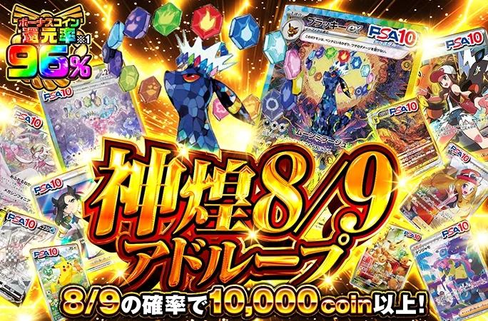 ブラッキーex-SARが当たる！8/9の確率で10000coin以上！神煌8/9アドループ｜オリくじ