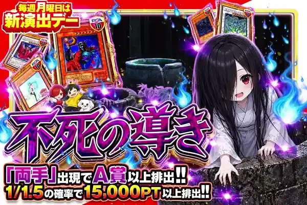 毎週月曜日は新演出デー
不死の導き｜DOPA!オリパ