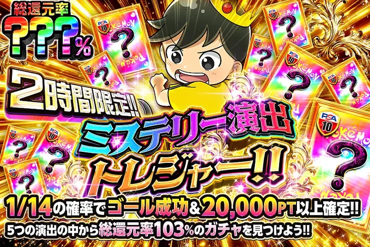 2時間限定!! ミステリー演出トレジャー!!｜DOPA!オリパ