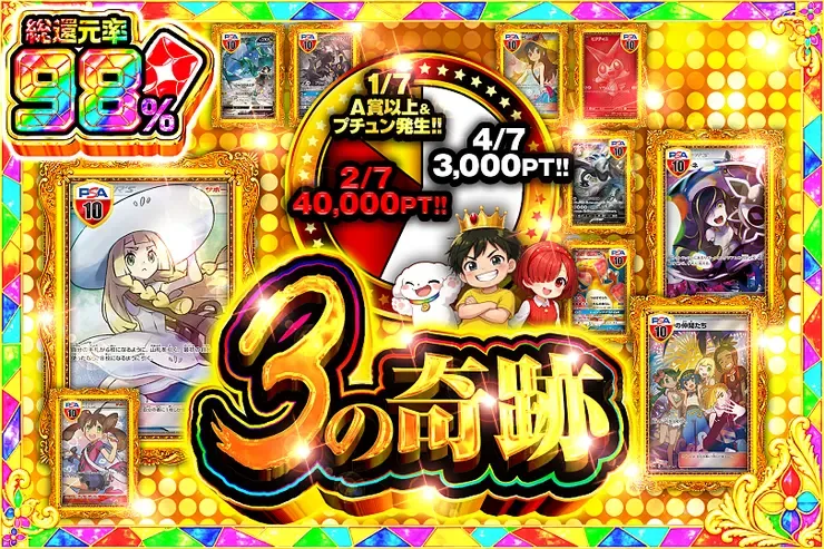 3の奇跡｜DOPA!オリパ