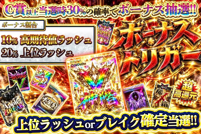 ボーナストリガー｜エクストレカ