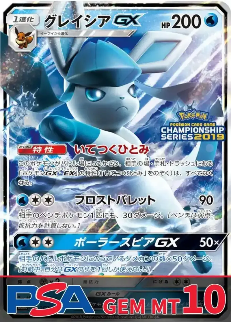 グレイシアGX PSA10｜ポケモンカードゲーム
