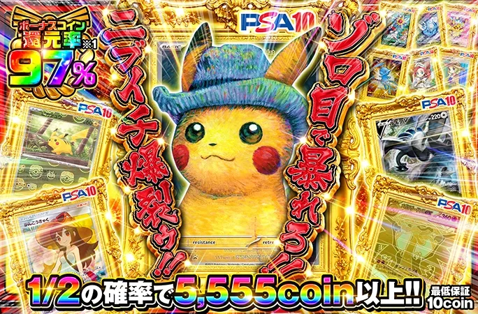 1等はゴッホピカチュウ！ゾロ目で暴れろ！！ニブイチ爆裂ゥ！！｜オリくじ