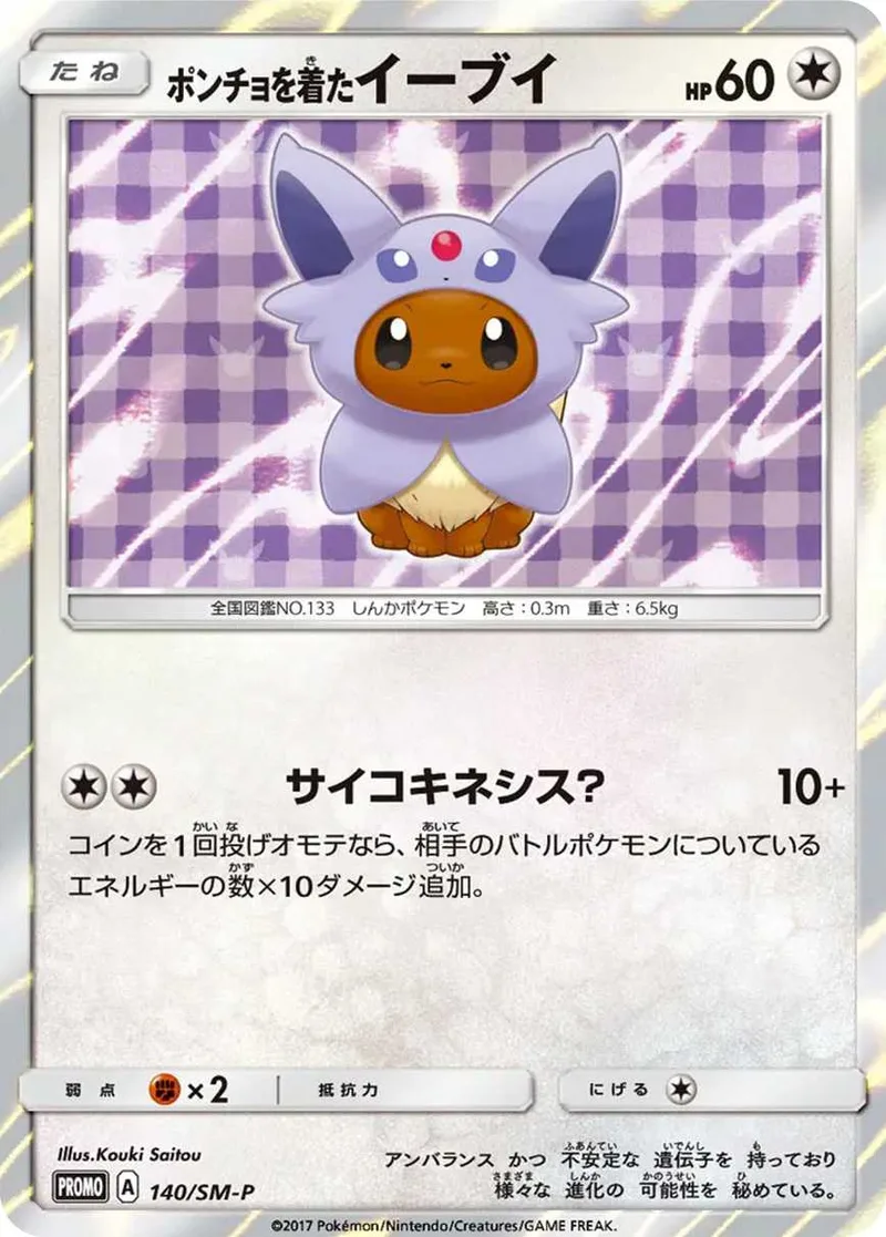 ポンチョを着たイーブイ｜ポケモンカードゲーム
