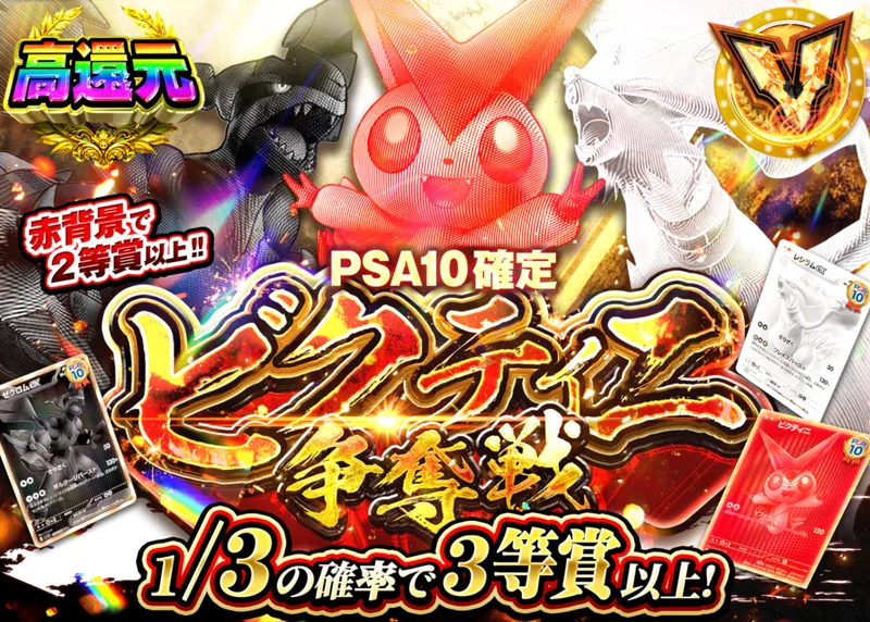 ポケカオリパ PSA10確定　ビクティニ争奪戦｜クローブオリパ