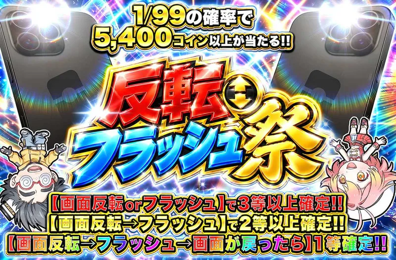 反転フラッシュ祭｜オリパワン