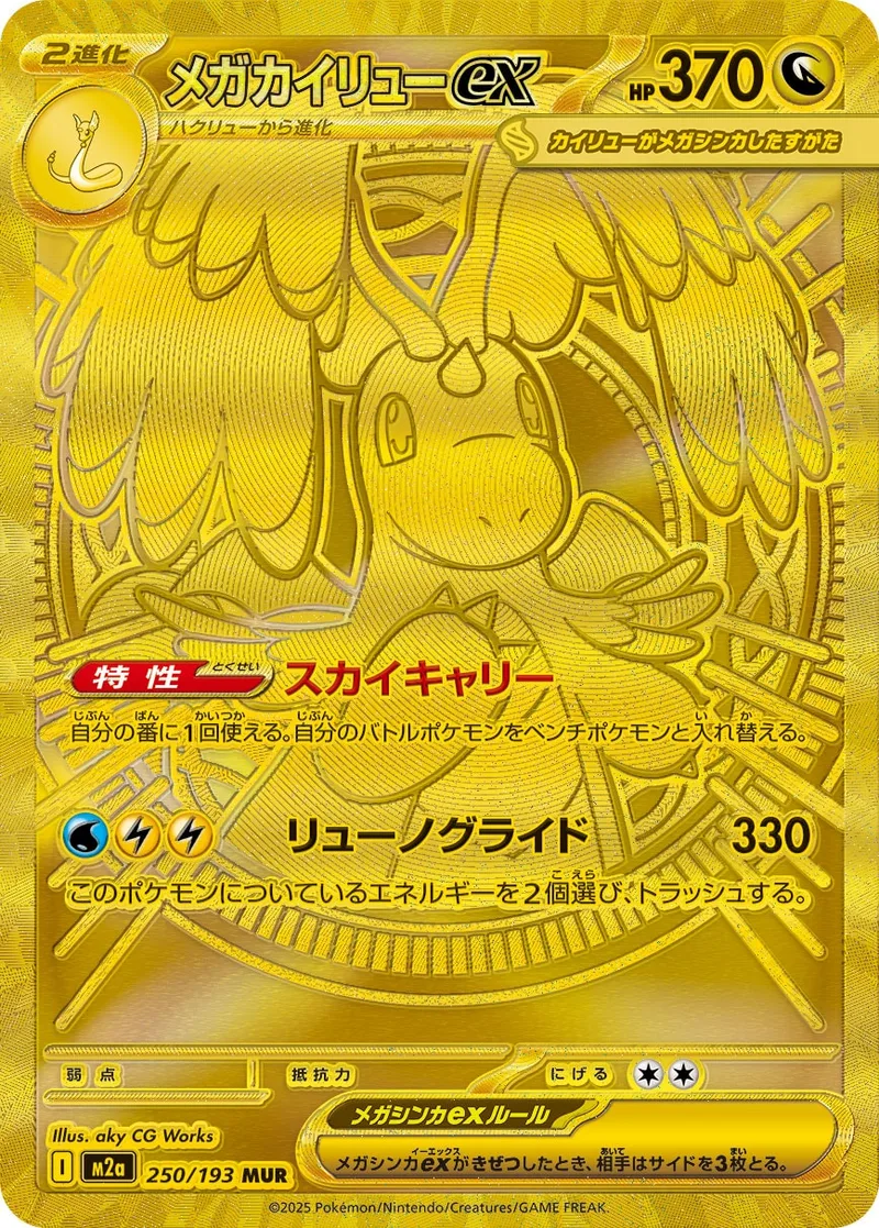 メガカイリューex｜ポケモンカードゲーム